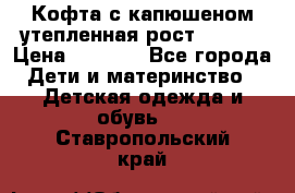 Кофта с капюшеном утепленная рост.86-94  › Цена ­ 1 000 - Все города Дети и материнство » Детская одежда и обувь   . Ставропольский край